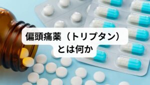 トリプタンは急性発作を抑える第一選択薬で、スマトリプタン等が代表的です。使用は発作時の頓用が基本で、過度の使用は薬物乱用頭痛(MOH)につながるため注意が必要です。