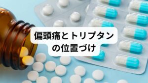 偏頭痛は拍動性の痛みや光・音過敏を伴う一次性頭痛で、発作時の第一選択薬としてトリプタン系薬が広く用いられます。