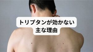 効果が出ない背景には**誤診（頭痛タイプの違い）・服薬タイミングの遅れ・薬物乱用頭痛（MOH）**などがあり、まずはこれらを点検する必要があります。