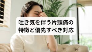 片頭痛は拍動性の頭痛に加え、光過敏・音過敏・吐き気を伴うことが多い疾患です。吐き気が強い場合は薬の内服が難しくなるため、まずは脱水の回避・安静・冷却を優先してください。救急受診が必要な赤旗(急激な意識障害、麻痺、発熱を伴う激しい頭痛など)は除外します。