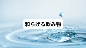 発作時に飲むものは「胃に優しく、脱水を防ぎ、場合によっては鎮痛補助になる」ことが重要です。以下は臨床で実践されている選択肢と使い方です。