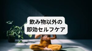 飲み物と併せて行うと効果的な短時間ケアを紹介します。