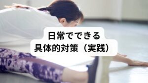 ・睡眠リズムを固定する
・発作日誌でトリガーを記録する
・首肩のセルフストレッチと定期的な休憩を習慣化する