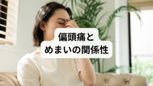 偏頭痛にめまいが伴う場合、**前庭偏頭痛（vestibular migraine）**と呼ばれることがあります。これは脳の血管反応だけでなく、平衡感覚を司る前庭神経系が関与しているためです。
