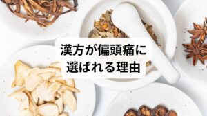 漢方は「気血の滞り」「水滞」「冷え」など体質別に処方を選ぶため、個々の症状に合わせたオーダーメイド治療が可能です。代表処方には呉茱萸湯・釣藤散・葛根湯・五苓散などがあり、症状別に使い分けられます。