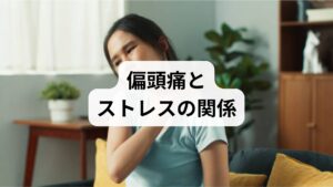 偏頭痛はストレスが誘因となり発作頻度や痛みの強度を高めることが多く、自律神経の乱れや筋緊張が関与します。