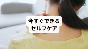 暗室で安静、常温の水を少量ずつ、腹式呼吸、首肩の軽いストレッチを組み合わせると症状が和らぎやすいです。