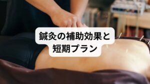 鍼灸は筋緊張緩和・自律神経調整・血流改善を通じて発作を減らす補助療法として有効で、週1回×4回で発作頻度・NRS・薬使用回数を比較して効果を判断します。