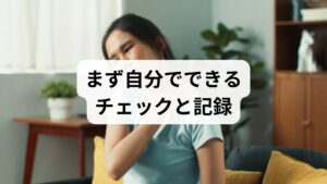 発作日誌(発症時間・持続時間・誘因・薬の効果)を1か月つけ、医師に提示できるデータを準備することが診断と治療方針決定に有効です。