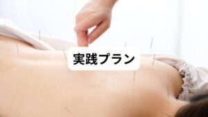 1回目:問診と生活指導、2〜4回目:自律神経調整と血流改善、5回目:効果判定と維持計画。評価は睡眠の質・疲労感・月経周期の安定などで行います。