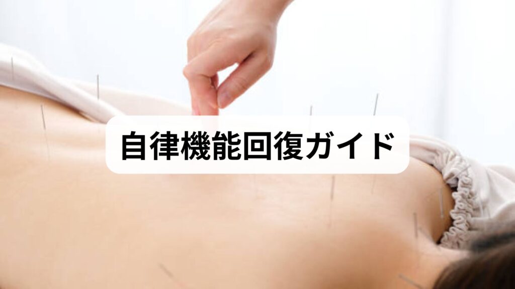 自律機能回復ガイド：生活習慣と鍼灸で整える心身のリズム
