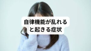 自律神経の乱れは睡眠障害・慢性疲労・消化不調・めまい・動悸など多彩な症状を引き起こします。まずは赤旗(急激な胸痛・意識障害・強い発熱など)がないか確認し、該当する場合は速やかに医療機関を受診してください。