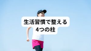 バランス調整の基本は、日常生活の習慣を整えることです。

規則正しい睡眠：毎日同じ時間に寝起きすることで自律神経のリズムが安定します。
栄養バランスの良い食事：タンパク質、ビタミン、ミネラルを意識することでホルモン分泌がスムーズになります。
適度な運動：ウォーキングやヨガは副交感神経を活性化し、心身をリラックスさせます。
ストレス管理：深呼吸や瞑想は交感神経の過剰な働きを抑え、バランス調整 効果を高めます。