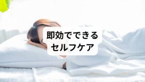 腹式呼吸・短時間の瞑想・入浴（ぬるめ）で交感神経の過剰を抑え、睡眠の質を上げます。