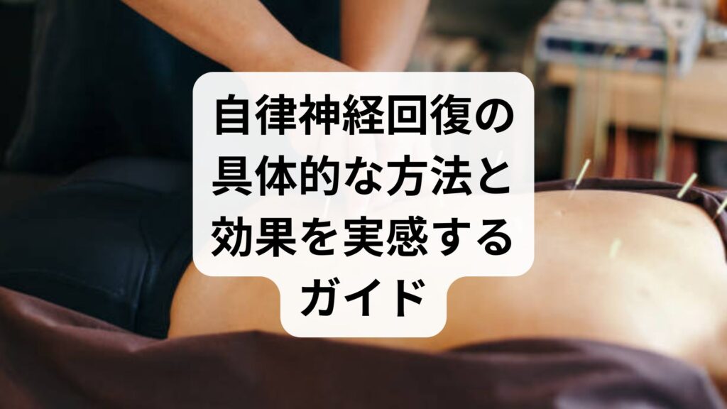 自律神経回復の具体的な方法と効果を実感するガイド