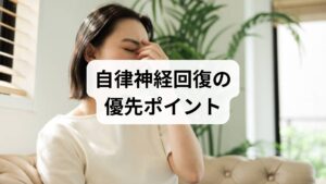 自律神経の乱れは睡眠障害・慢性疲労・消化不調・めまいなど多彩な症状を引き起こします。まずは赤旗(胸痛・意識障害など)を除外し、日常改善を優先します。