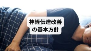 神経伝達を改善するには睡眠・栄養・運動の三本柱を整え、ストレス管理で交感神経の過剰反応を抑えることが基礎です。