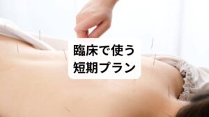週1回×4回を目安に、1回目は評価と緊急緩和、2〜3回で調整、4回目で効果判定を行い、発症頻度・NRS・日常機能で比較します。