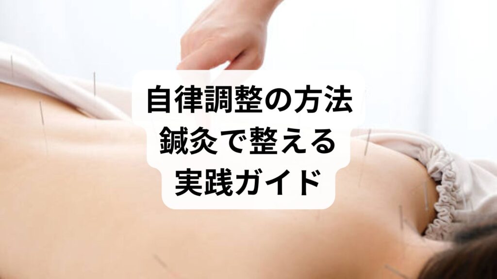 自律調整の方法：鍼灸で整える実践ガイド