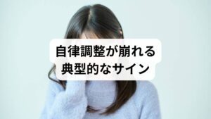 不眠・疲労感・めまい・消化不良・動悸が続く場合は自律調整の乱れを疑います。まずは赤旗(胸痛・意識障害)がないか確認してください。