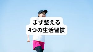 自律神経を安定させるためには、生活習慣の改善が基本です。
規則正しい睡眠:毎日同じ時間に寝起きすることで体内時計が整います。
適度な運動:ウォーキングやストレッチは副交感神経を優位にし、心身をリラックスさせます。
食生活の見直し:栄養バランスを意識し、特にビタミンB群やマグネシウムを摂取すると神経の働きを助けます。
ストレス対策:深呼吸や瞑想を取り入れることで、緊張状態を緩和できます。