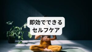 腹式呼吸、ぬるめ入浴、短時間の瞑想を日課にし、カフェインやアルコールを控えます。これらは交感神経の過剰を抑える即効策です。
