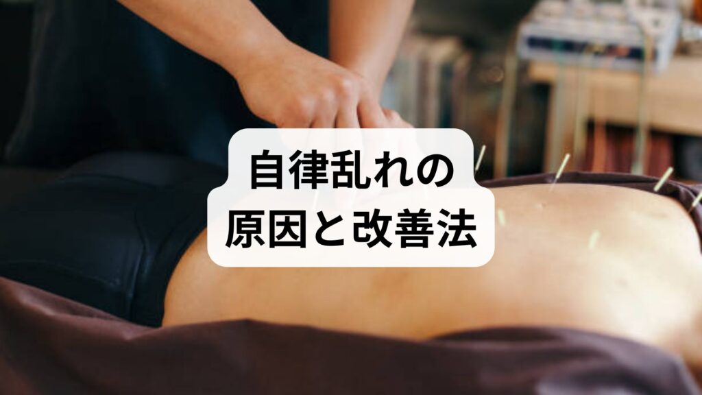 自律乱れの原因と改善法：鍼灸で整える実践ガイド