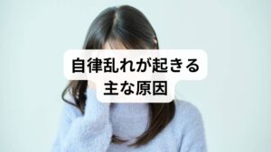 自律神経のバランスが崩れる背景は多面的です。臨床で頻繁に見られる原因を整理します。