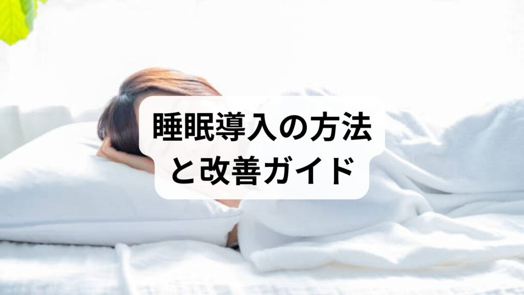 睡眠導入の方法と改善ガイド：今すぐ試せる習慣と鍼灸で深い眠りを取り戻す