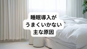 睡眠導入の失敗は単一の原因ではなく、生活リズムの乱れ・過剰な覚醒(ストレス)・身体的緊張・環境要因・ホルモンリズムの乱れが複合して起きます。私の臨床では、夜間のスマホ使用や就寝直前のカフェイン摂取、慢性的な首肩の緊張が原因で入眠に30分以上かかる人が多く見られました。まずは原因を分解して対策を立てることが重要です。