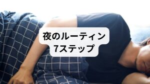 以下は臨床で効果が確認できた、実行しやすい順の手順です。毎晩同じ順序で行うことで条件付けが進み、入眠がスムーズになります。
就寝90分前からブルーライトを減らす:スマホ・PCはナイトモードか使用を中止。
ぬるめの入浴(38〜40℃)を就寝60分前に:深部体温が下がるタイミングで眠気が来やすくなります。
軽いストレッチと首肩のほぐし(5分):筋緊張を下げると入眠が早まります。
腹式呼吸(4秒吸って6秒吐く)を3分間:副交感神経を優位にします。
就寝前の温かい飲み物(カフェイン無)を少量:ホットミルクやカモミールティーなど。
寝室環境の最適化:暗さ、静けさ、寝具の快適さを確認。室温はやや涼しめが目安。
就寝時の思考整理(3分):紙に翌日のToDoを1つ書き出すだけで脳のループを止めやすくなります。
これらを1週間続けて効果を評価してください。入眠時間、夜間覚醒回数、朝の目覚めを記録すると改善が見えやすくなります。