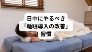 夜だけでなく日中の習慣が夜の眠りを決めます。以下は習慣化しやすい実践例です。
朝の光を浴びる(10〜20分):体内時計をリセットします。
昼間の適度な運動(有酸素30分×週3回):睡眠の深さが向上します。
カフェインは午後2時以降控える:個人差はありますが、就寝までの影響を避けます。
昼寝は20分以内に制限:長時間の昼寝は夜の入眠を妨げます。
アルコールは就寝前に避ける:入眠は早まるが睡眠の質は低下します。
臨床での観察では、これらを3週間継続した患者の約6割で睡眠効率が改善しました(自己申告ベース)。