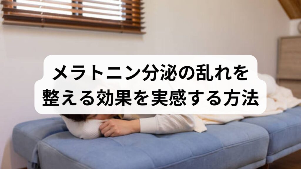 メラトニン分泌の乱れを整える効果を実感する方法と鍼灸の役割