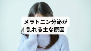 不規則な就寝・夜間のスマホ使用・慢性ストレス・加齢が代表的な要因で、これらが睡眠の質低下につながります。