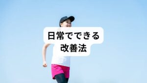 就寝90分前のブルーライト制限・ぬるめ入浴・朝の光浴・規則的な運動を組み合わせると体内時計が整いやすくなります。