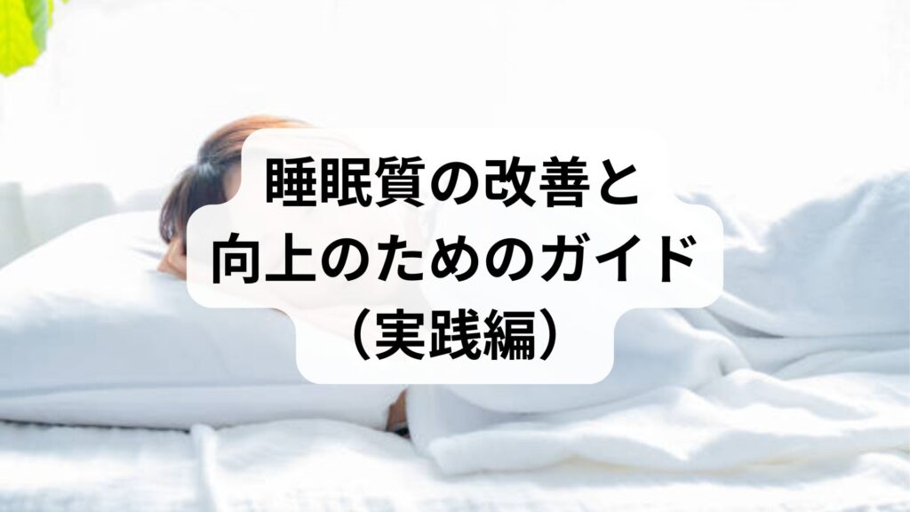 睡眠質の改善と向上のためのガイド（実践編）
