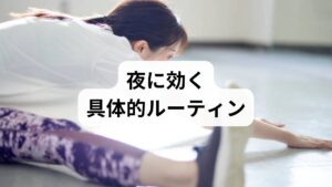 ・就寝90分前：画面オフ／ナイトモード。
・就寝60分前：ぬるめ入浴（38〜40℃）。
・就寝30分前：軽い首肩ストレッチ＋腹式呼吸（4秒吸って6秒吐く）。
これらを毎晩同じ順で行うと条件付けが進み、入眠潜時が短縮されやすいです。