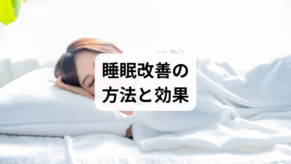睡眠改善の方法と効果：即効ルーティンと鍼灸を組み合わせる実践ガイド
