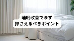 就寝90分前のブルーライト制限・ぬるめ入浴・規則的な就寝時間は入眠を促す基本です。臨床報告でも生活習慣の改善が睡眠効率向上に寄与することが示されています。