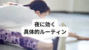 ・就寝90分前：画面オフ。
・就寝60分前：ぬるめ入浴（38〜40℃）。
・就寝30分前：軽いストレッチ＋腹式呼吸（4秒吸って6秒吐く）。
これらを毎晩同じ順序で行うことで条件付けが進み、入眠潜時が短くなりやすいです。