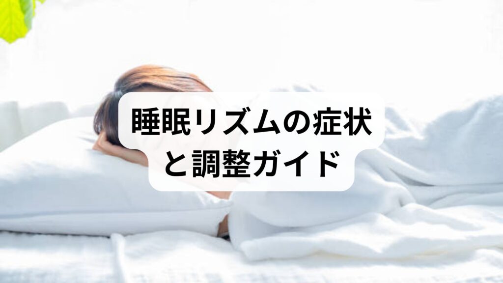 睡眠リズムの症状と調整ガイド：実践と鍼灸の併用法