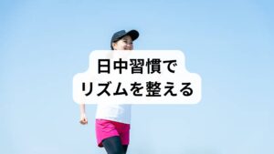 朝の自然光を10〜20分浴びる、午後の適度な有酸素運動、カフェイン制限で体内時計が安定します。