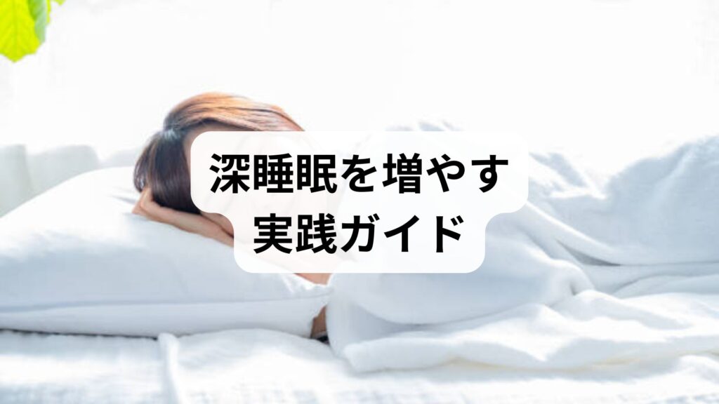 深睡眠を増やす実践ガイド 深い眠りの作り方と効果