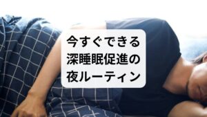 ・就寝90分前に画面オフ、就寝60分前のぬるめ入浴、就寝30分前の軽いストレッチと腹式呼吸。これらを毎晩同じ順で行うと入眠と深睡眠が安定しやすいです。