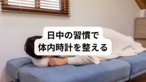 朝の自然光10〜20分、午後の適度な有酸素運動、カフェイン制限はメラトニン分泌と深睡眠の質向上に直結します。