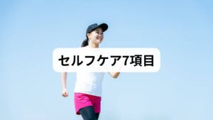 短期で入眠を助ける実践的なルーティンを紹介します。毎晩同じ順序で行うことが重要です。

就寝90分前に画面オフ（ナイトモードではなく使用停止が望ましい）。
ぬるめの入浴（38〜40℃）を就寝60分前に。深部体温の低下が眠気を促します。
**軽い首肩ストレッチ（5分）**で筋緊張を下げる。
腹式呼吸（4秒吸って6秒吐く）を3分間で副交感神経を優位に。
就寝前の思考整理（3分）：紙に翌日のToDoを1つ書く。
寝室の暗さと温度を調整（やや涼しめが目安）。
カフェインは午後2時以降控える。