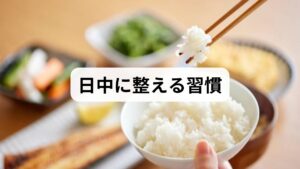 夜だけでなく日中の行動が夜の眠りを決めます。次の3点を習慣化しましょう。

朝の光を浴びる（10〜20分）：体内時計をリセットします。
適度な運動（有酸素30分×週3回）：睡眠の深さが向上します。
栄養の見直し：タンパク質・ビタミンB群・鉄分を意識し、過度な糖質や夜遅い食事を避ける。


 