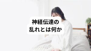神経伝達の乱れは、末梢や中枢の神経が情報を正確に伝えられない状態を指します。**手足のしびれ・慢性のだるさ・集中力低下・睡眠障害・自律神経症状（動悸・めまい・消化不良）**が典型的な症状です。原因は多岐にわたり、慢性的な筋緊張、血流不良、栄養不足、ストレスや睡眠不足、基礎疾患（糖代謝異常や甲状腺疾患など）が関与します。臨床では複数因子が重なっていることが多く、単一の対処では改善しにくい点が特徴です。