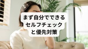 改善の第一歩は現状把握です。以下を1〜2週間記録してください。
・症状ログ：しびれ・痛み・だるさの時間帯と強度
・睡眠記録：就床・起床・中途覚醒の有無
・生活習慣：運動量・食事（タンパク質・ビタミンB群・鉄）・カフェイン摂取
優先対策は次の3点です。

姿勢と筋緊張の改善：首肩・腰のストレッチを1日2回（各5分）。
血流改善：ぬるめ入浴（38〜40℃）を週3〜5回、入浴後の軽い体操。
栄養補正：良質なたんぱく質とビタミンB群、鉄分を意識した食事。必要なら医師の血液検査を受ける。
これらは神経伝達の基礎を支えるため、短期で症状の軽減が期待できます。