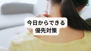 ・姿勢改善：デスクワーク時の首位置をモニター高さに合わせる。
・筋緊張リリース：首肩のセルフストレッチを1日2回（各5分）。
・睡眠・ストレス管理：就寝前の画面制限と短時間の呼吸法。